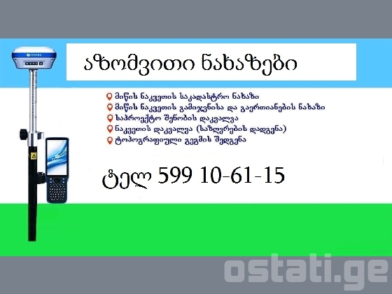 აზომვითი ნახაზები დასავლეთ საქართველოში ტელ 599106115