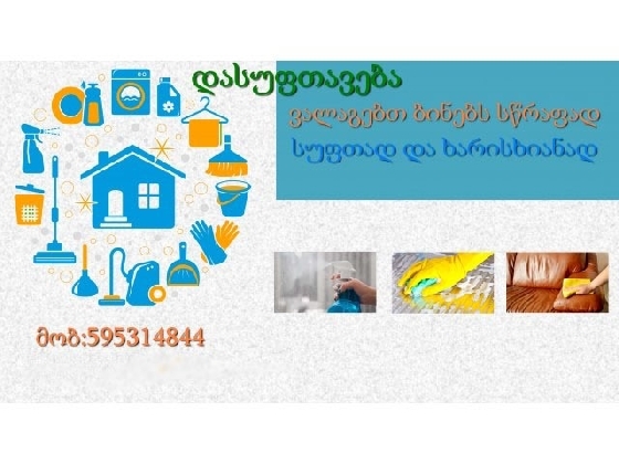 ვალაგებთ ბინებსა და ფოისებს სწრაფად და ხარისიხანად