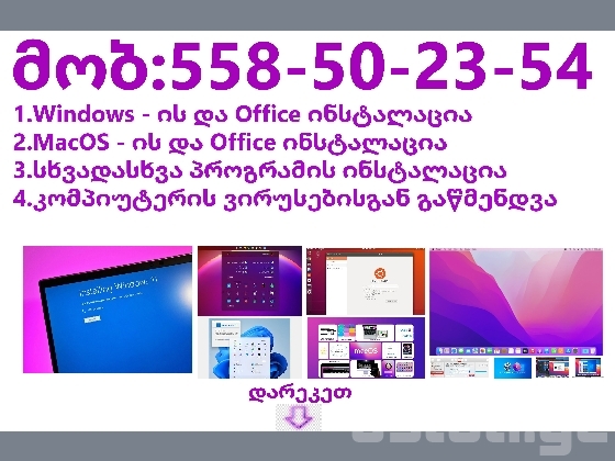 კომპიუტერული მომსახურება ადგილზე დისტანცირუად და გამოძახებით