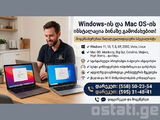 Windows-ის და Mac Os-ის ინსტალაცია ბინაზე გამოძახებით