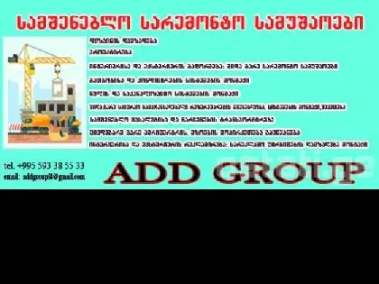 სამშენებლო სარემონტო კომპანია ADD Group