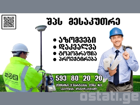 აზომვითი ნახაზები და ტოპოგრაფია მცხეთაში.