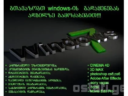 Windows - ის  გადაყენება 15 ლარი   !!!