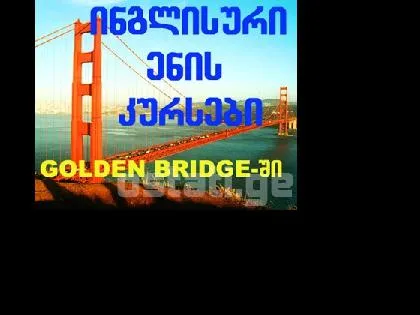 ინგლისური ენის კურსები  GOLDEN BRIDGE-ში