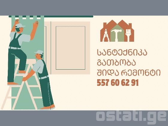 გათბობა სანტექნიკა