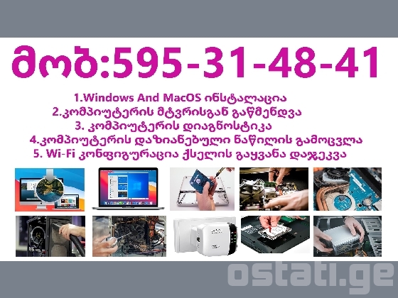 კომპიუტერული მომსახურება ადგილზე მისვლით
