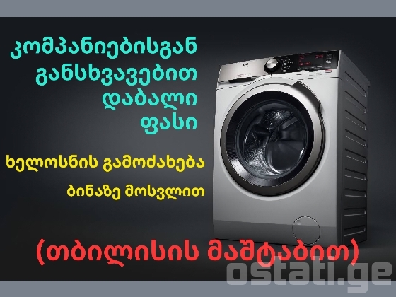 სარეცხი მანქანის ხელოსანი გლდანში