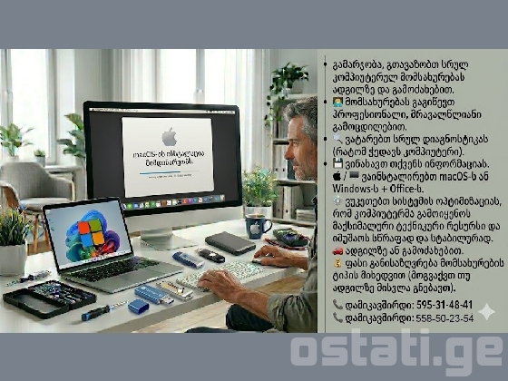 სრული კომპიუტერული მომსახურება ადგილზე და გამოძახებით